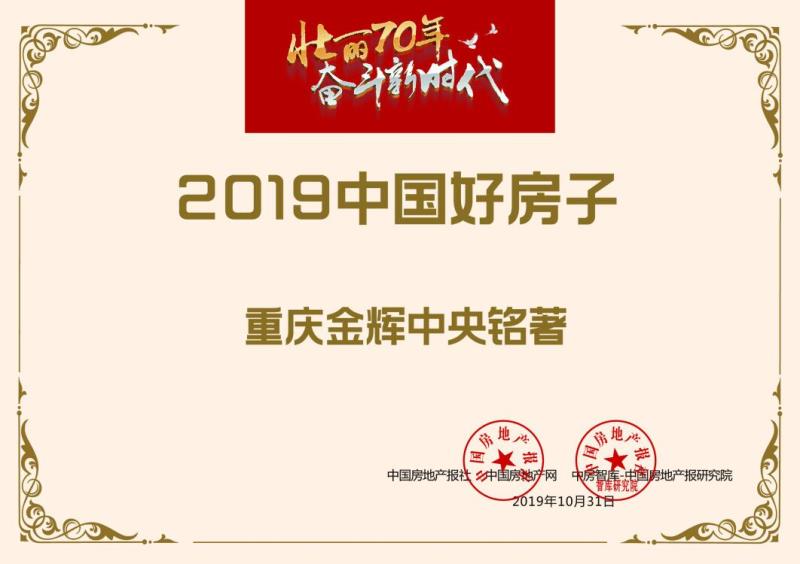 1572512128928661.jpg 重慶金輝中央銘著榮獲“中國(guó)好房子”稱(chēng)號(hào)