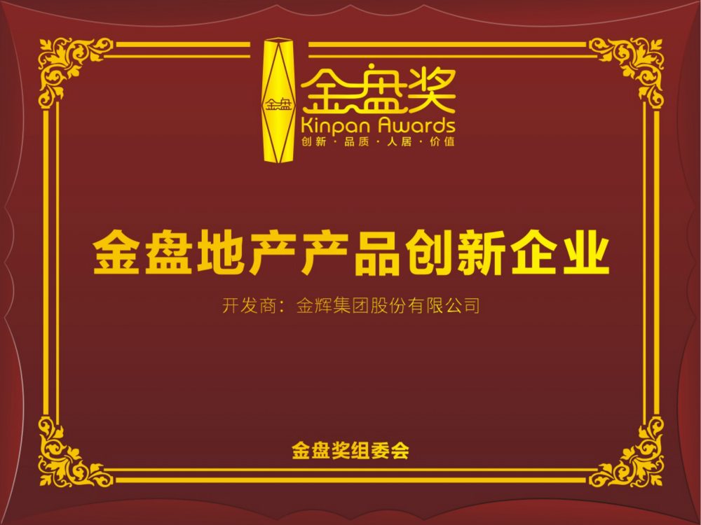 金輝集團獲“2019年度金盤企業(yè)”稱號