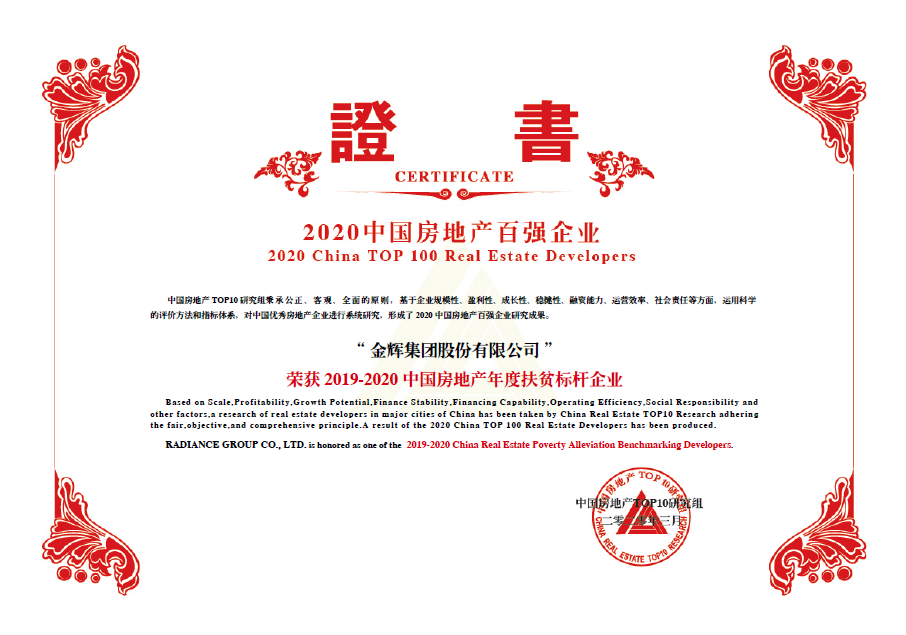 金輝集團(tuán)斬獲中國房地產(chǎn)年度扶貧標(biāo)桿企業(yè)