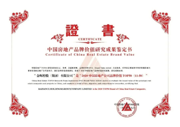 金輝集團榮獲中國房地產(chǎn)公司品牌價值TOP21（混合所有）